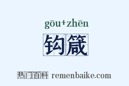 钩箴是什么意思的图片